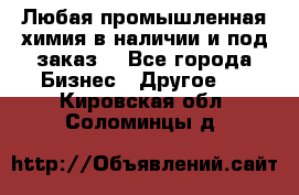 Любая промышленная химия в наличии и под заказ. - Все города Бизнес » Другое   . Кировская обл.,Соломинцы д.